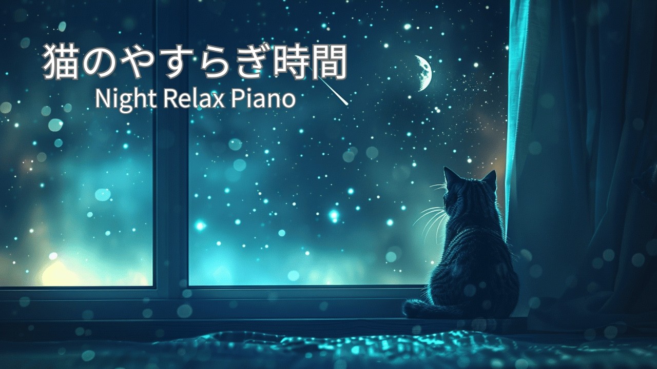 猫のやすらぎ時間｜Night Relax Piano（睡眠/作業用BGM）【星降る夜】