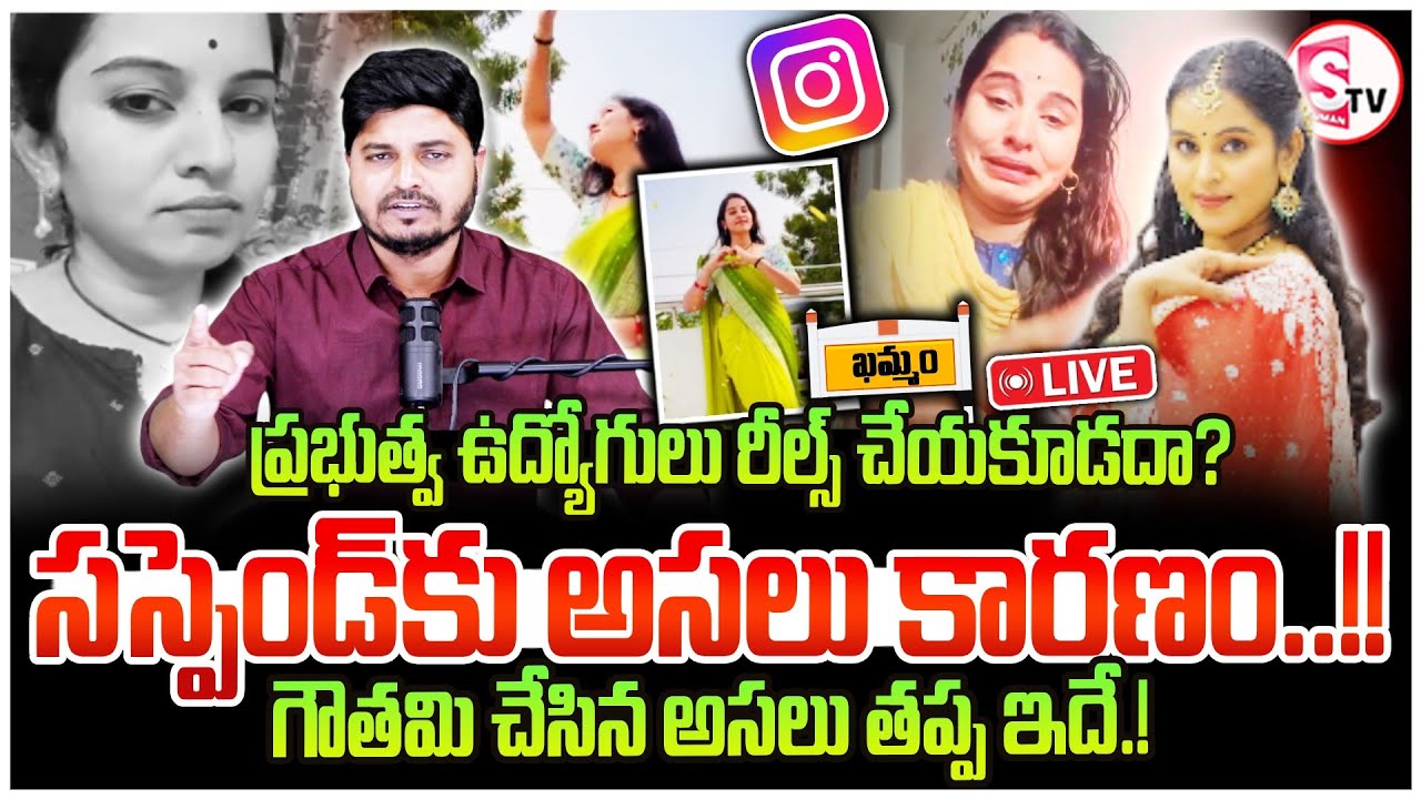 🔴:Khammam Government Teacher Bhukya Gowthami Issue || Teacher Viral Reels Controversy || SumanTV Sai
