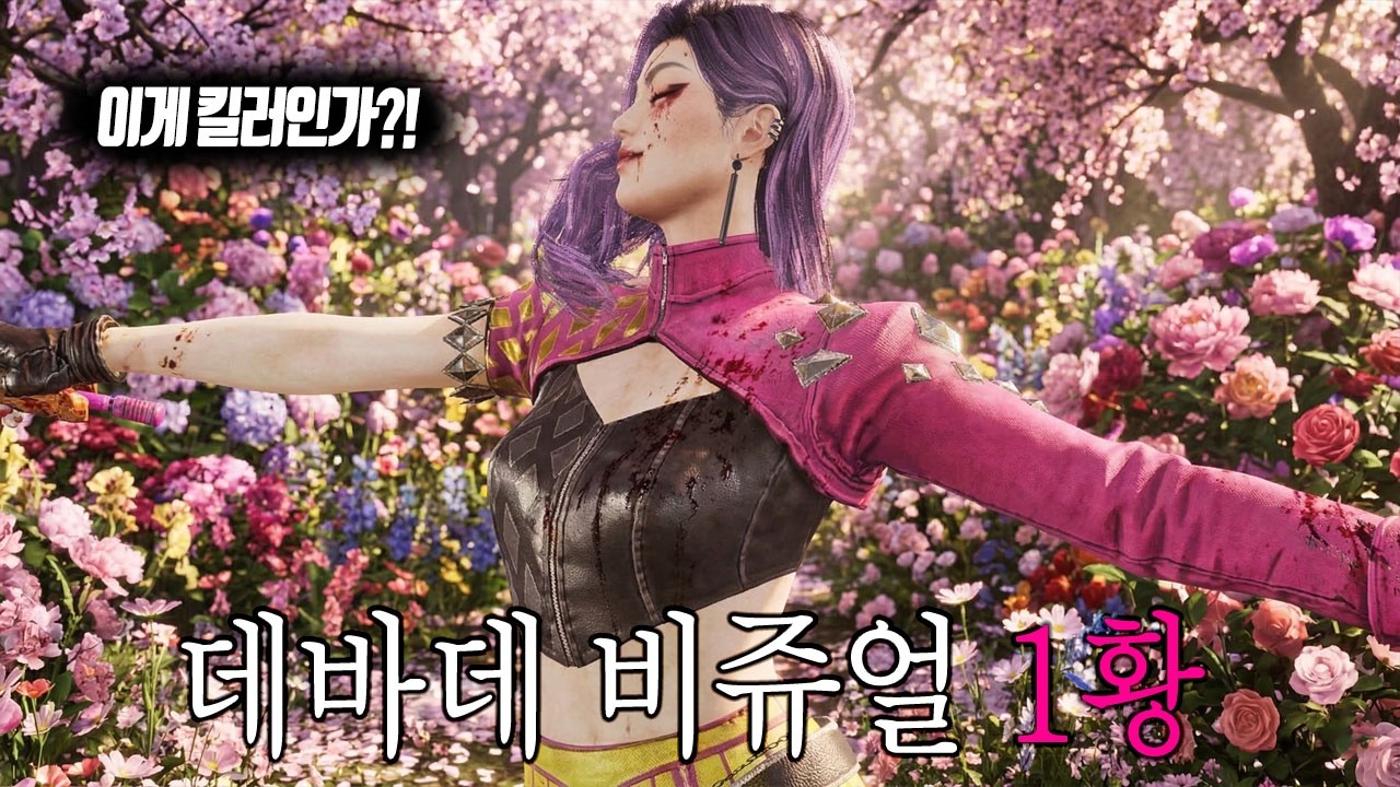 학지운 여자버전 초대박스킨 나옴!! 데바데 현재 최고스킨 '미나' - Dead by Daylight