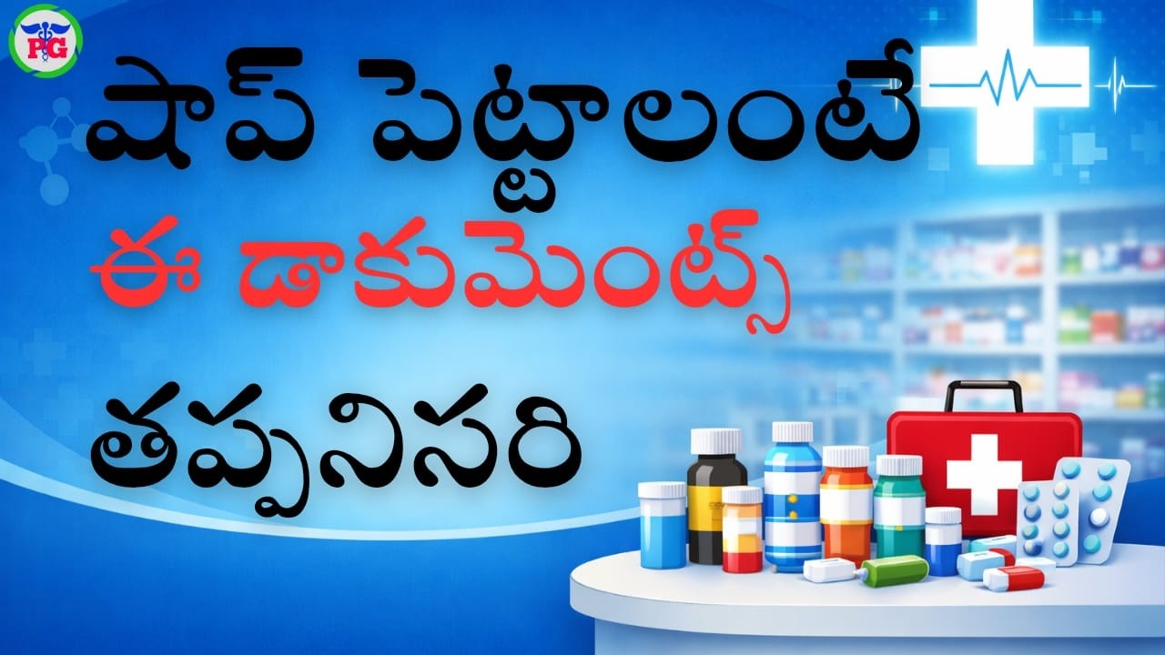 మెడికల్ షాప్ పెట్టాలంటే ఈ డాకుమెంట్స్ తప్పనిసరి #MedicalStoreGuidance #PharmaGuideRadhaKrishna