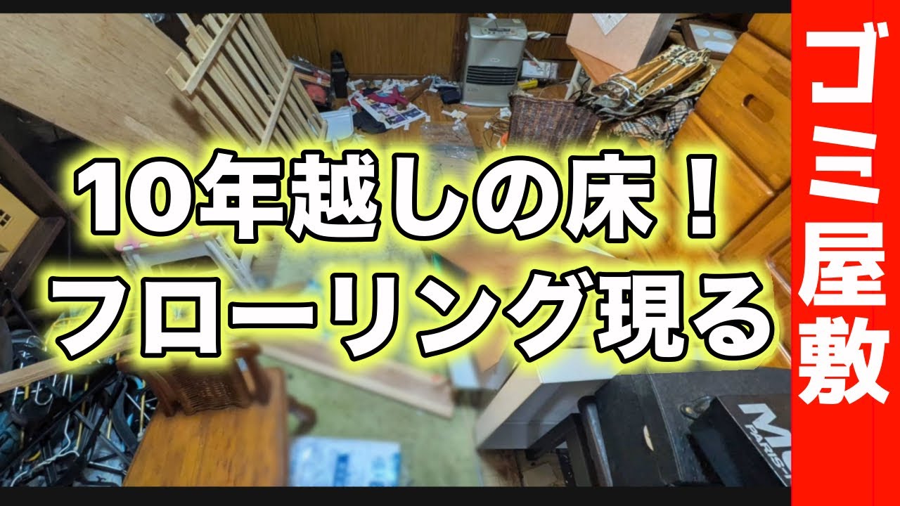 絨毯2枚重ね！？取ってみた 掃き掃除、拭き掃除でピカピカに！ #122 #ゴミ屋敷 #義実家