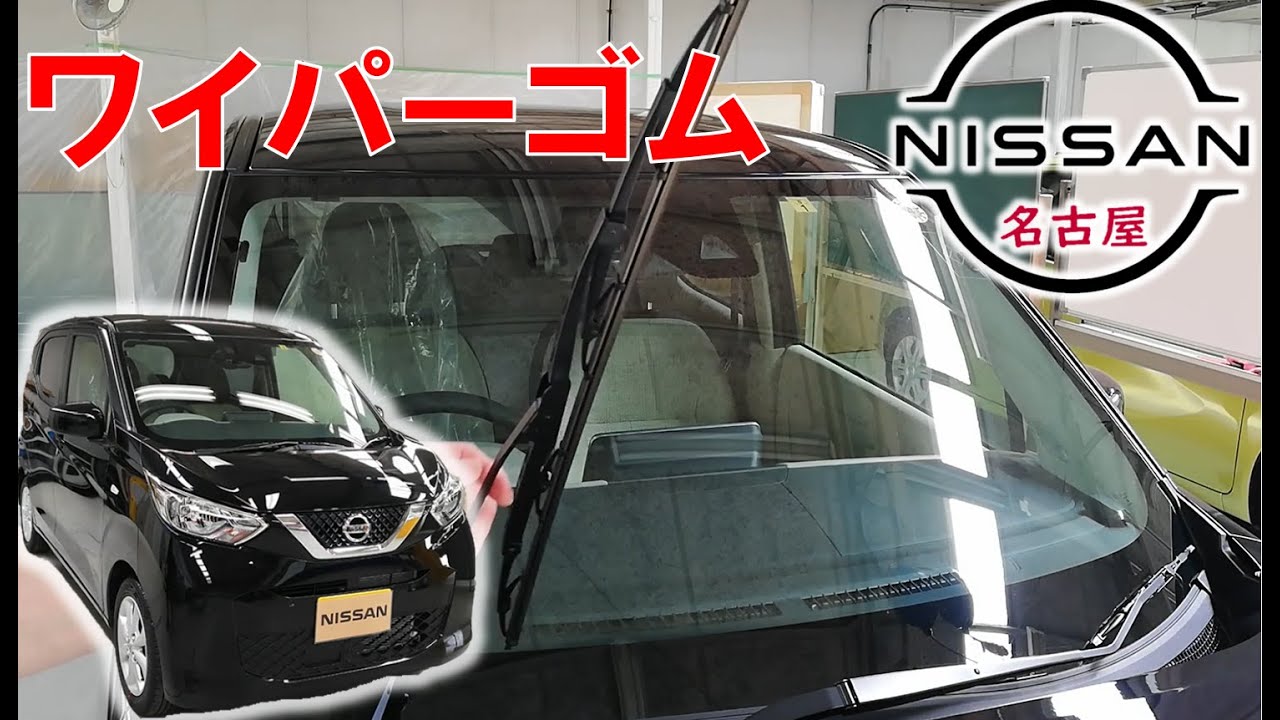 【デイズ】【整備解説】 ワイパーゴム（リフィール）の交換方法 AA1 日産 DAYZ