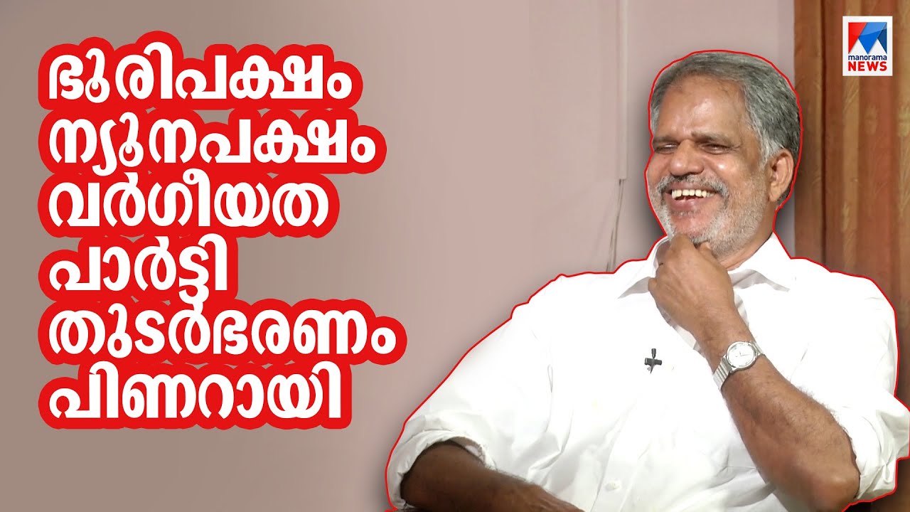 ന്യൂന‌പക്ഷ വര്‍ഗീയതയെ വിമര്‍ശിച്ചുകൂടാ എന്നുണ്ടോ..? എ.വിജയരാഘവന്‍ ​| A Vijayaraghavan |  Interview