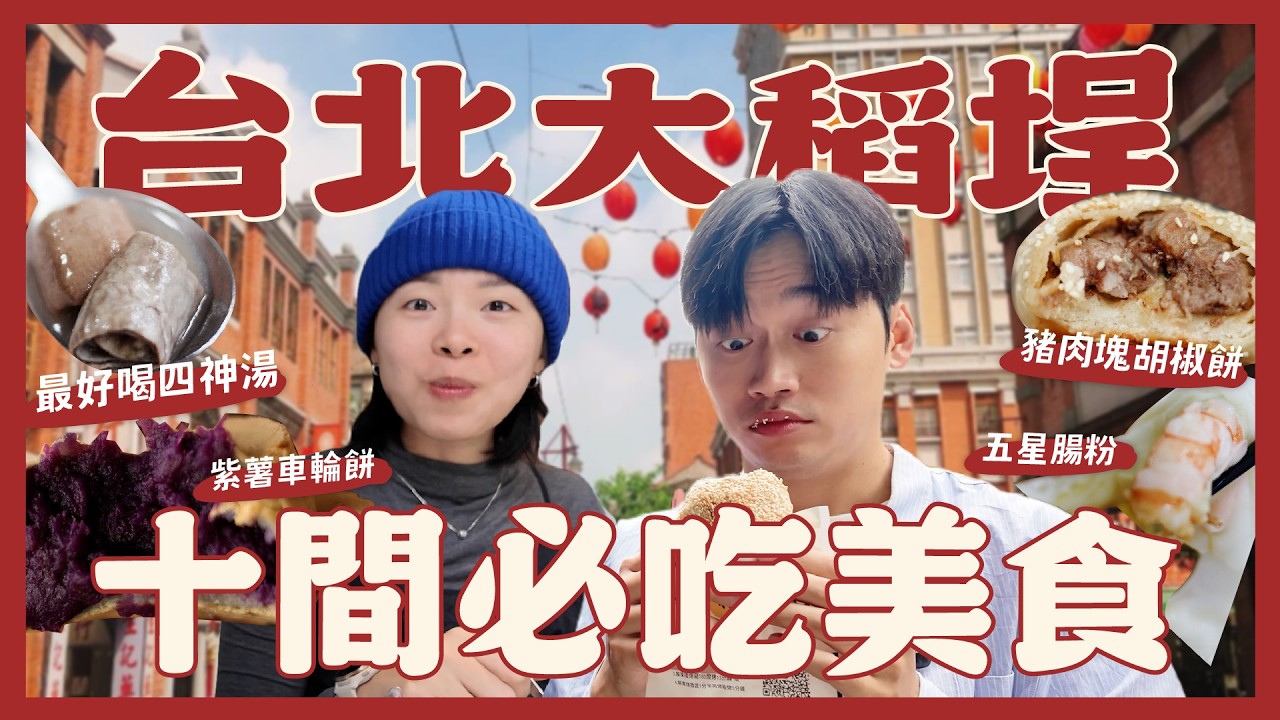 吃爆台北大稻埕必吃美食！一次吃迪化街10間！台北最好吃的四神湯？必吃五星好評廣式腸粉？寶藏印度咖哩店！年貨大街吃什麼？｜內內