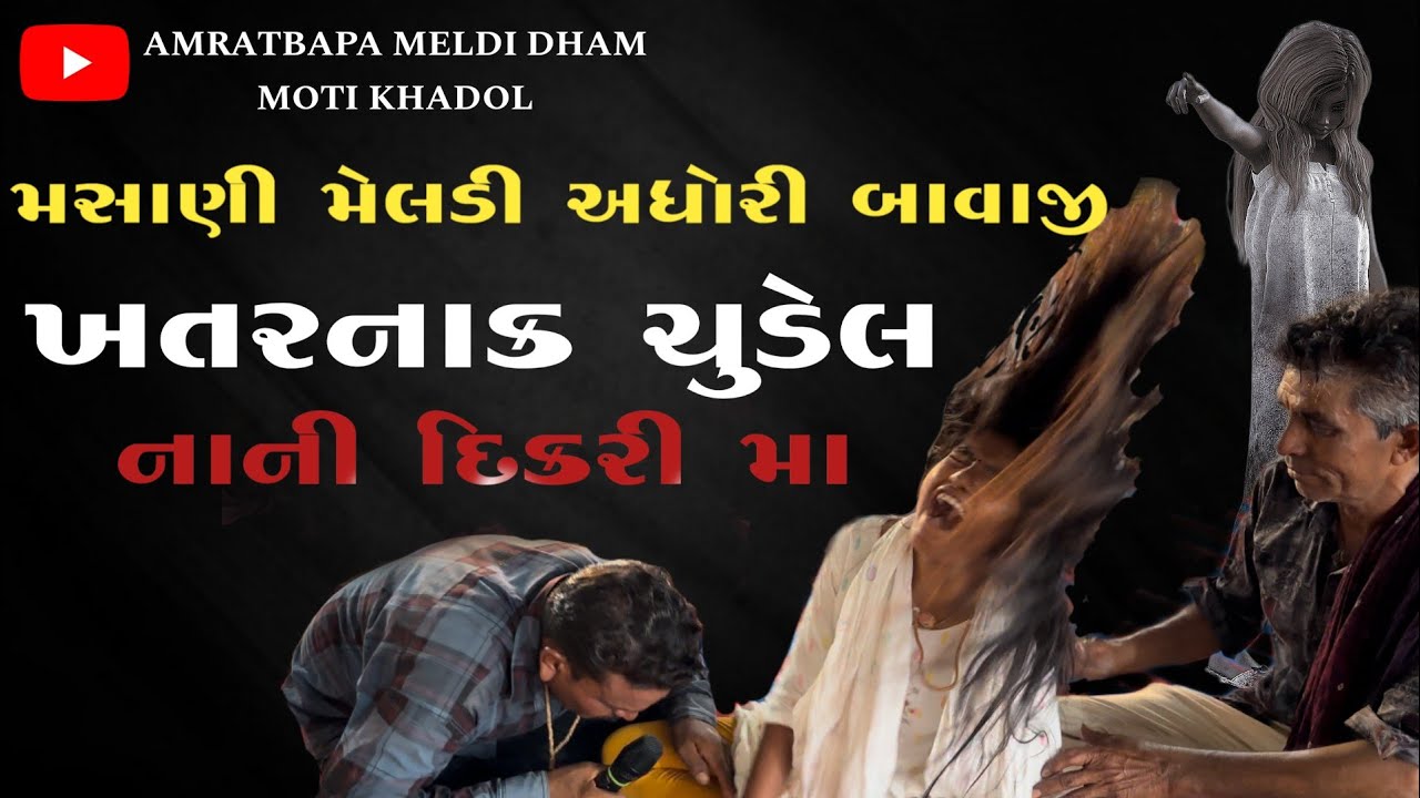 [ખતરનાક ચુડેલ] પાંચ વર્ષ થી દિકરી ધુણે છે [ કારણ શું ] AMRATBAPA MELDI DHAM MOTI KHADOL