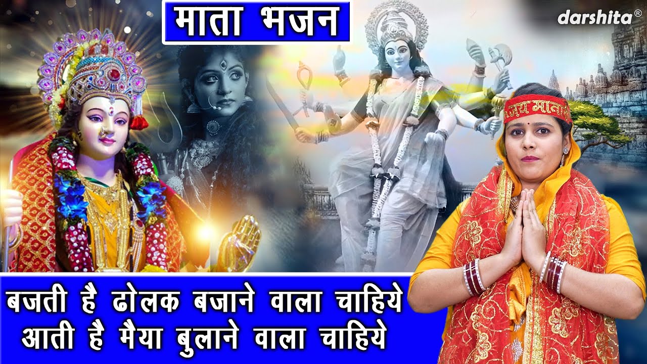 नवरात्रि भजन | बजती है ढोलक बजाने वाला चाहिए आती है मैया बुलाने वाला चाहिए | Mata Navratri Bhajan
