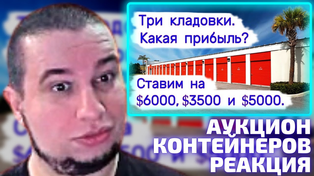 МАНУРИН СМОТРИТ АУКЦИОН КОНТЕЙНЕРОВ В США | Три кладовки. Какая прибыль? Ставим на $6000 $3500 $5000