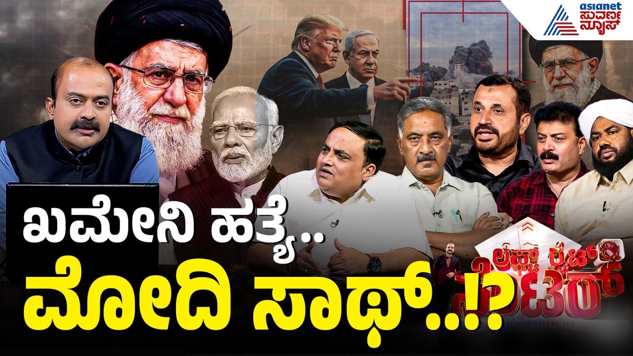 ಯುದ್ಧ ನಿಲ್ಲಿಸಲು ಭಾರತಕ್ಕೆ ಶಕ್ತಿ ಇದ್ಯಾ..?| India Foreign Policy | India's Stand on Iran War | LRC Full