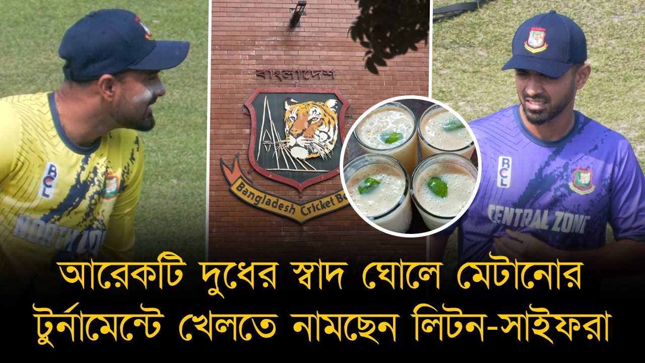 আরেকটি দুধের স্বাদ ঘোলে মেটানোর টুর্নামেন্টে খেলতে নামছেন লিটন-সাইফরা!