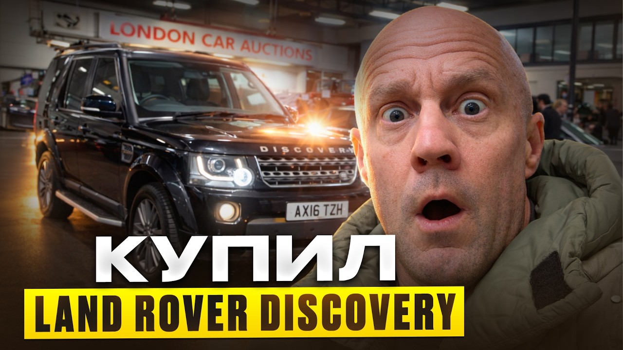 Я купил Land Rover Discovery &mdash; хорошая сделка или ошибка?