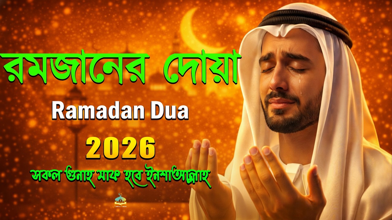 মাহে রমজানের গুরুত্বপূর্ণ দোয়া l The Best Dua Of Ramadan 2026