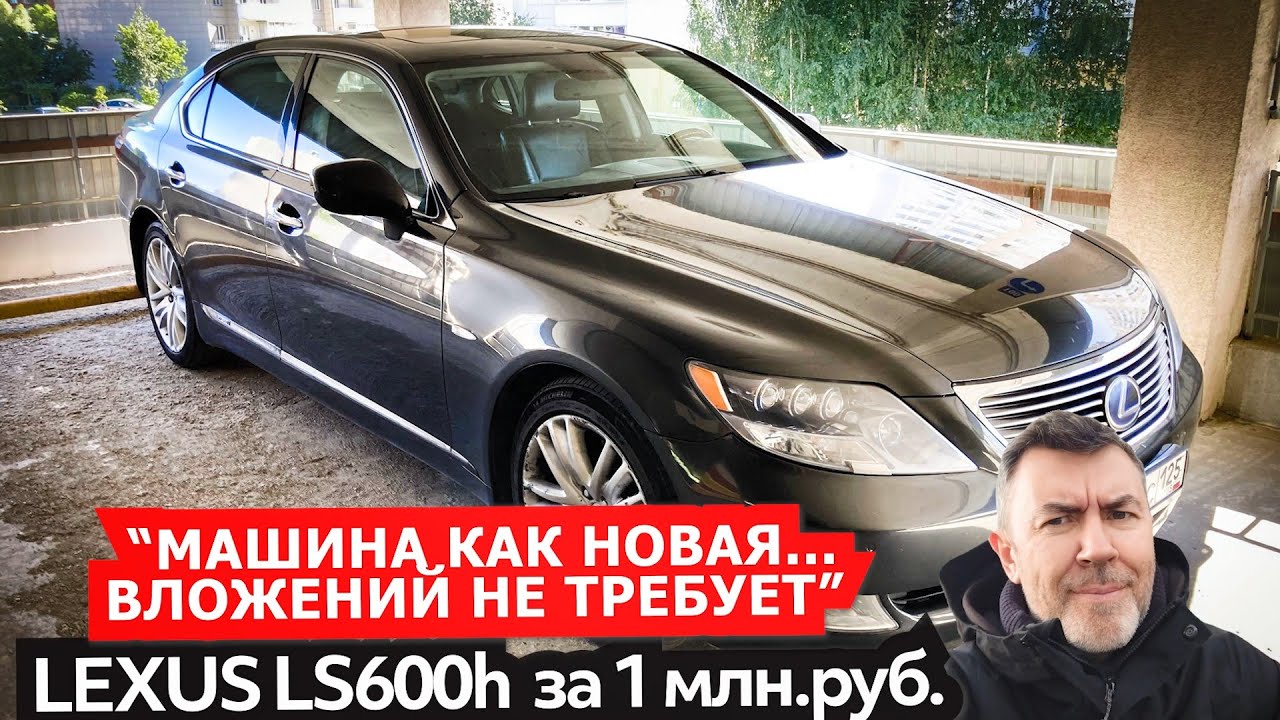 Лексус ЛС600/LEXUS LS600h - "не требует вложений" или почти труп за миллион.