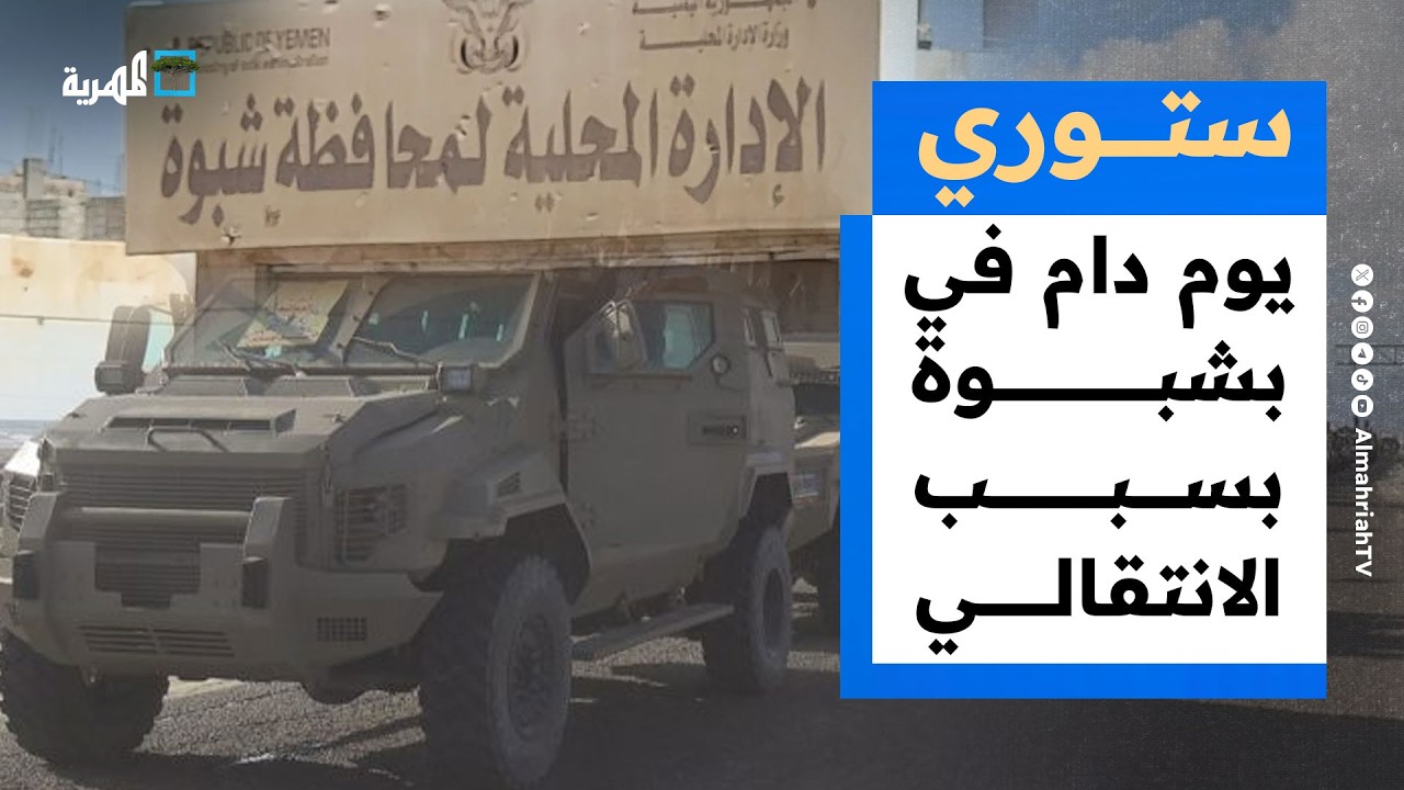 يوم دام في بشبوة بسبب تصعيد الانتقالي وتمزيق صور قيادات الإمارات في عدن | ستوري