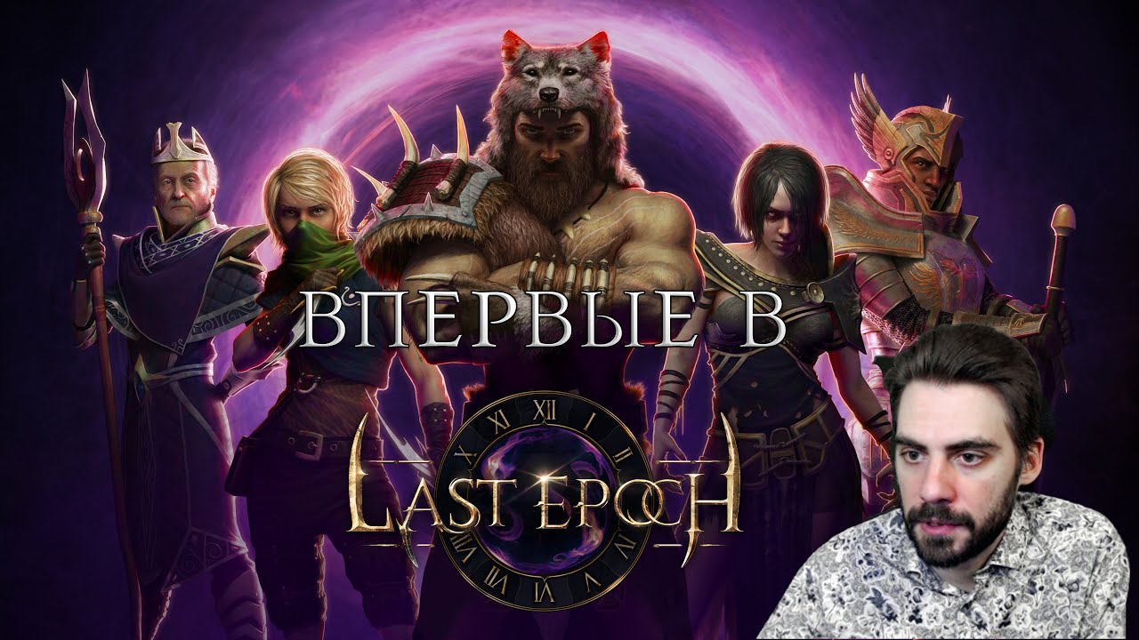 Первый стрим по Last Epoch