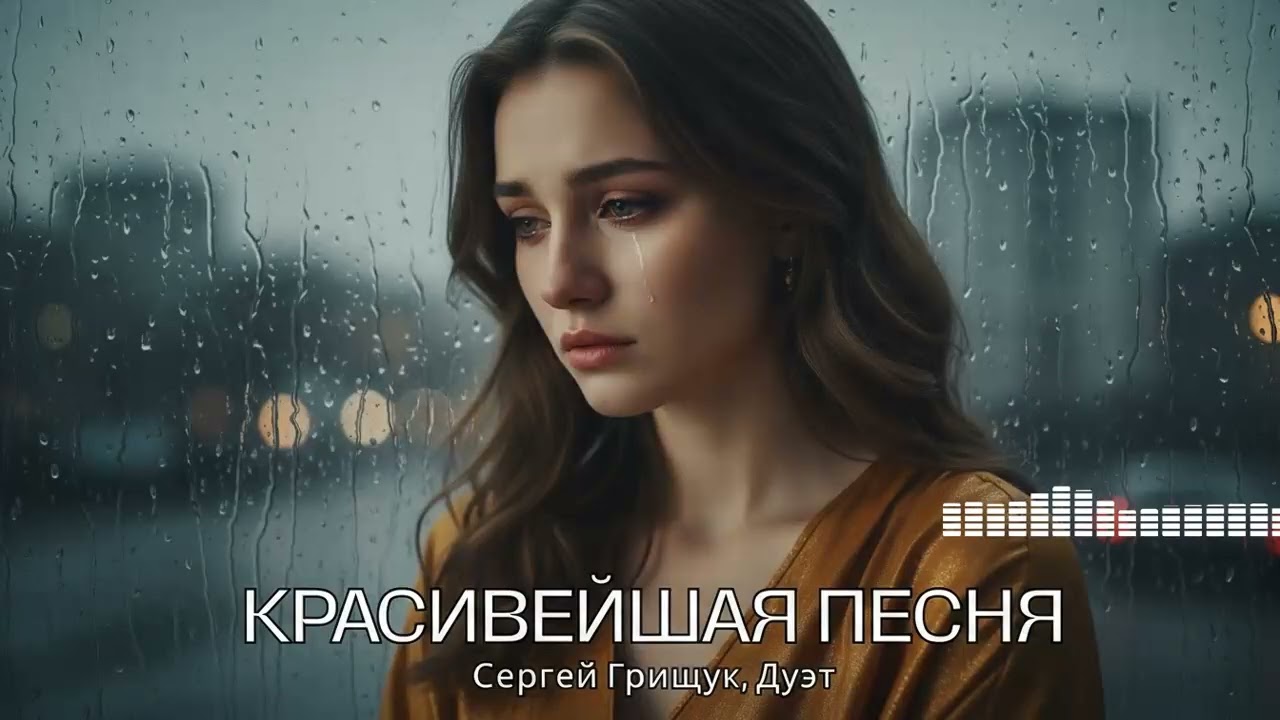 Новая песня Шансона 2024: Красивейший Дуэт, что берёт за душу сразу и сильно.