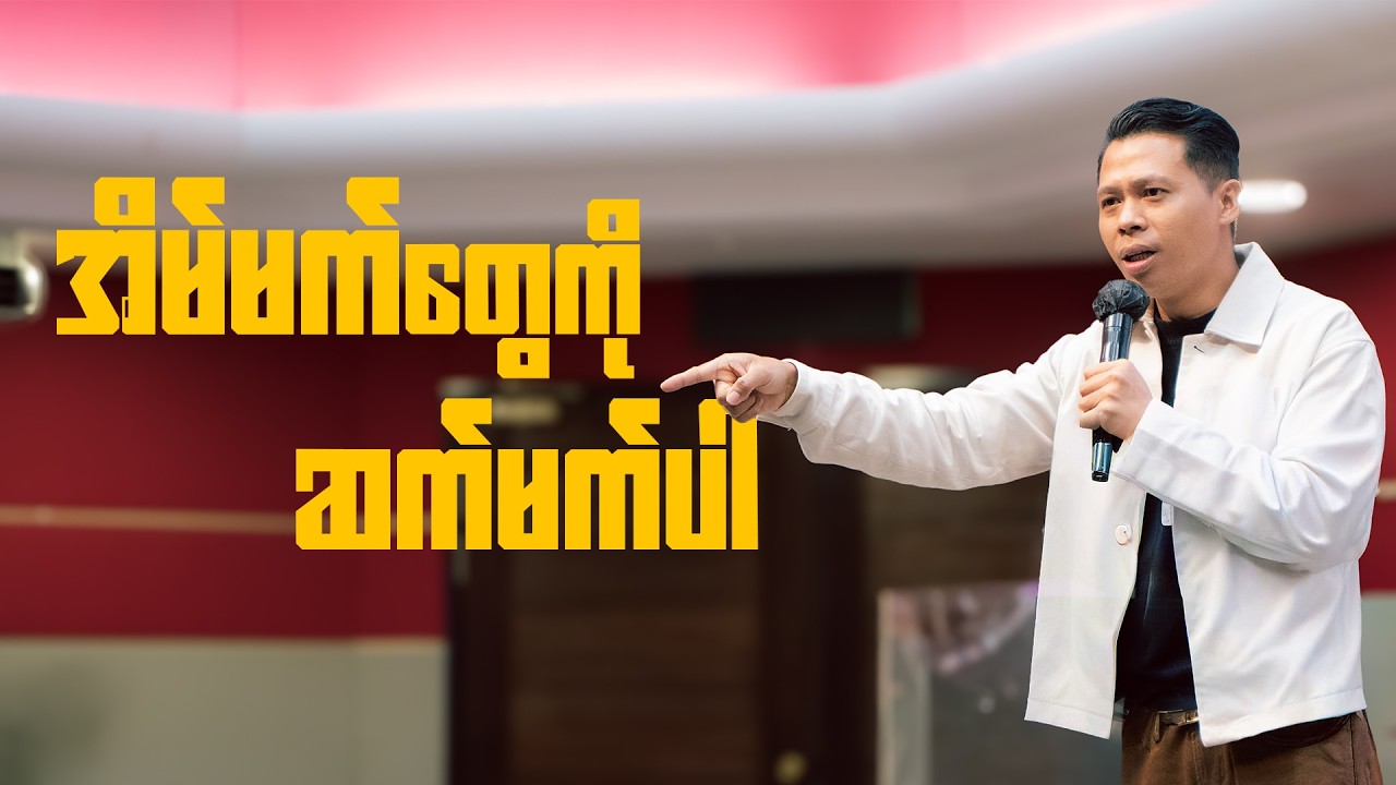 အိမ်မက်တွေကိုဆက်မက်ပါ | Saya Naw Lat