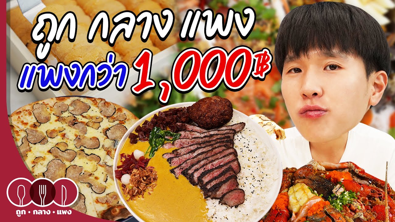 รวมของกินแพงกว่า 1000 บาท จากรายการถูก กลาง แพง