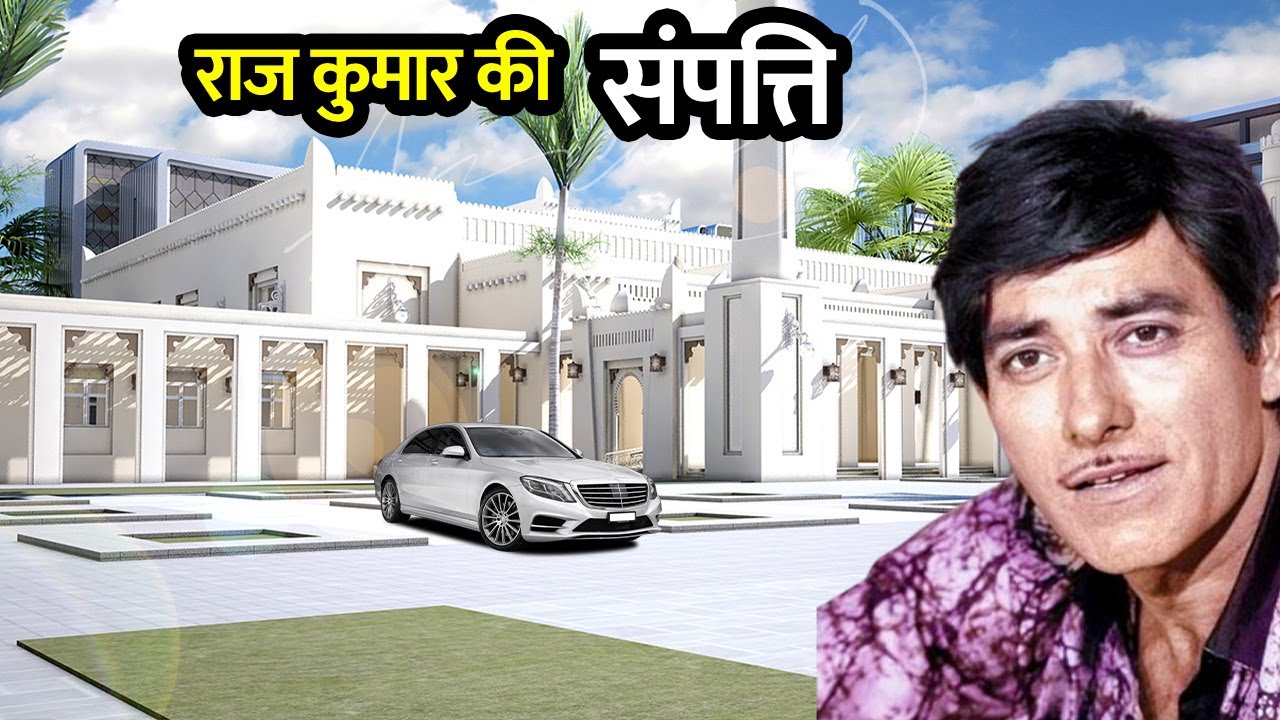 इतनी संपत्ति के मालिक थे राज कुमार | Raj Kumar Net Worth