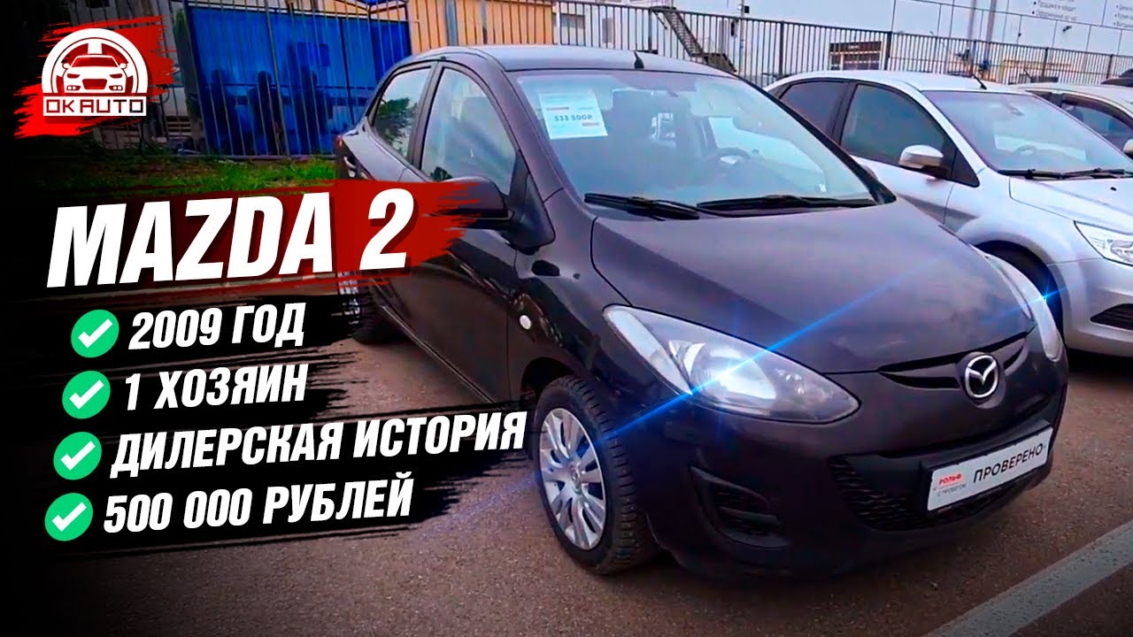 Mazda 2 надежный и компактный АВТО за 500 тысяч | Автоподбор OkAuto