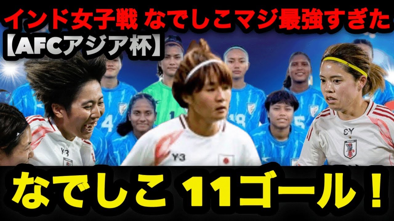 【AFC女子アジアカップ2026】なでしこ強すぎる 11ゴール圧勝 #なでしこジャパン #長谷川唯 #アジアカップ 