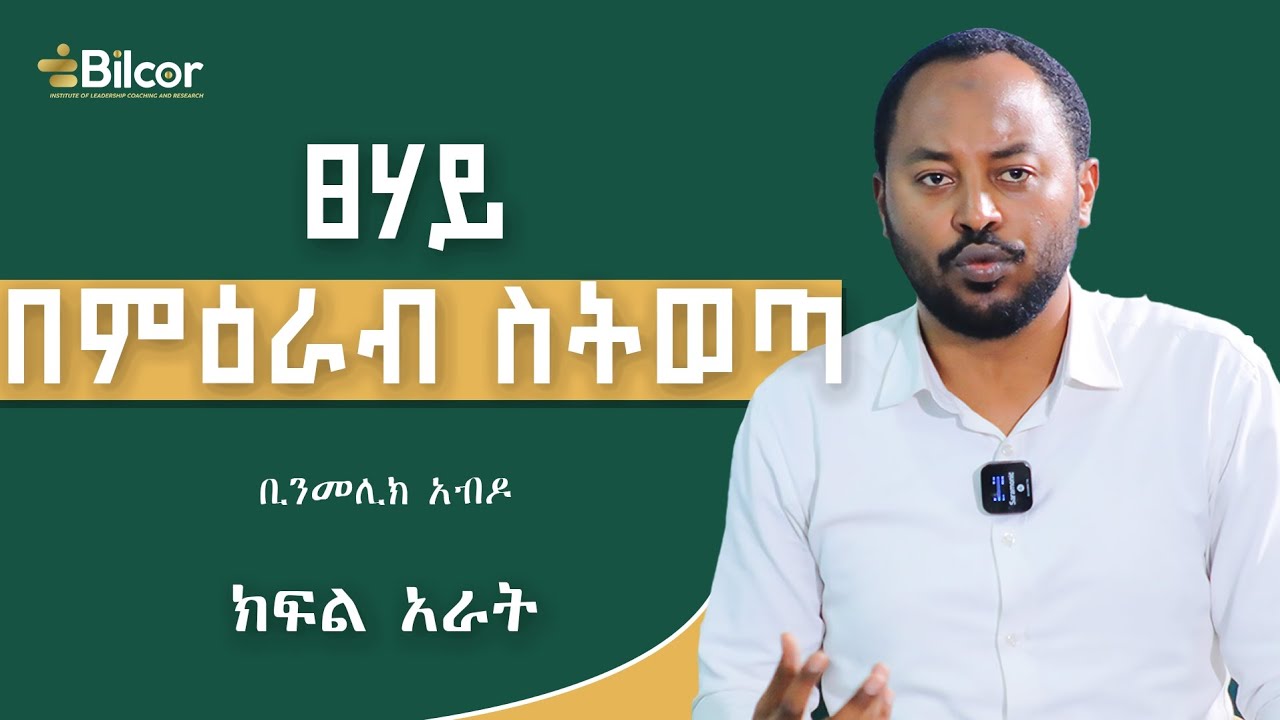 ቢልኮር ሴሚናር ከቢንመሊክ አብዶ ጋር የተደረገ ቆይታ ክፍል 4