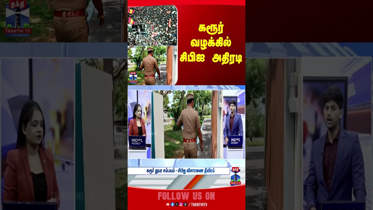 karur | cbiinvestigation