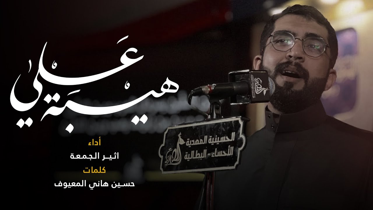 هيبة علي | أثير الجمعة
