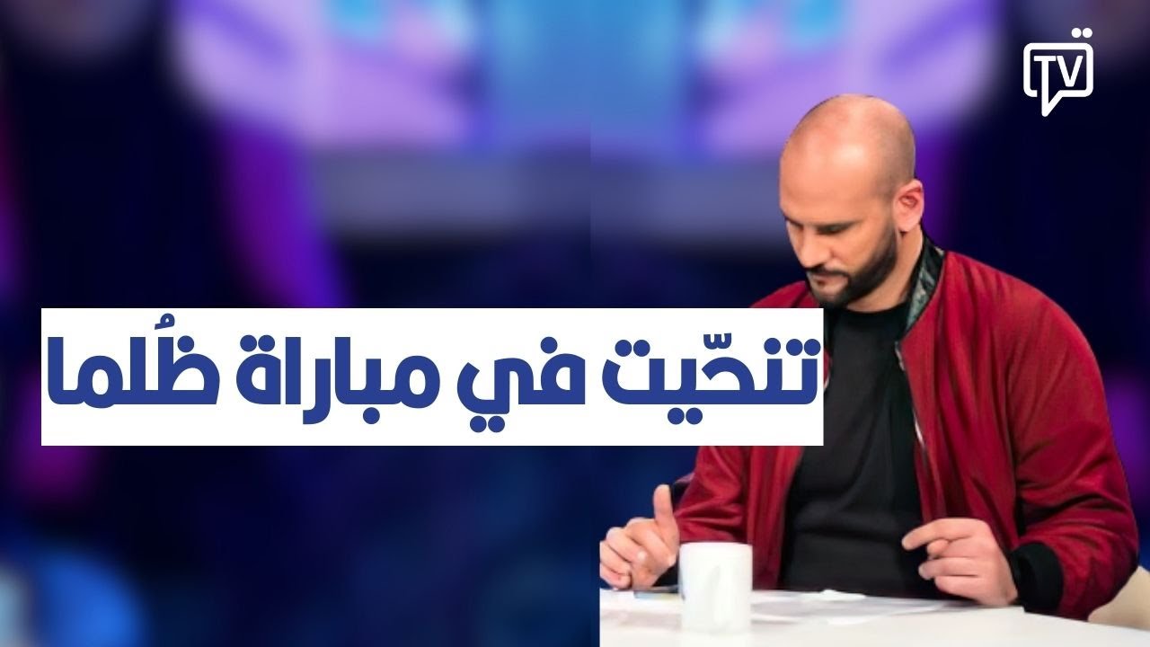 وليد الهيشري:مرّة تنحّيت في مباراة  في كأس افريقيا ظُلما وبتعليمات ولليوم قاعدة تصير