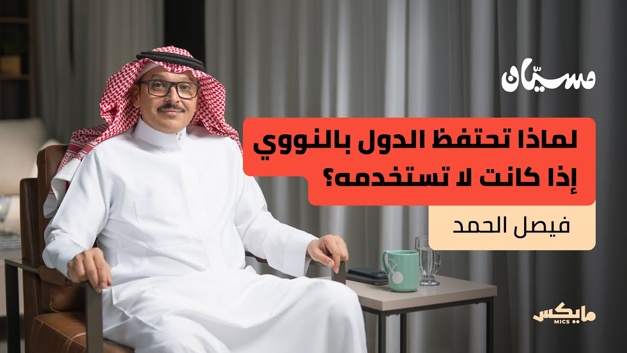 السلاح أولا .. ثم السلام | فيصل الحمد في بودكاست مسيّان
