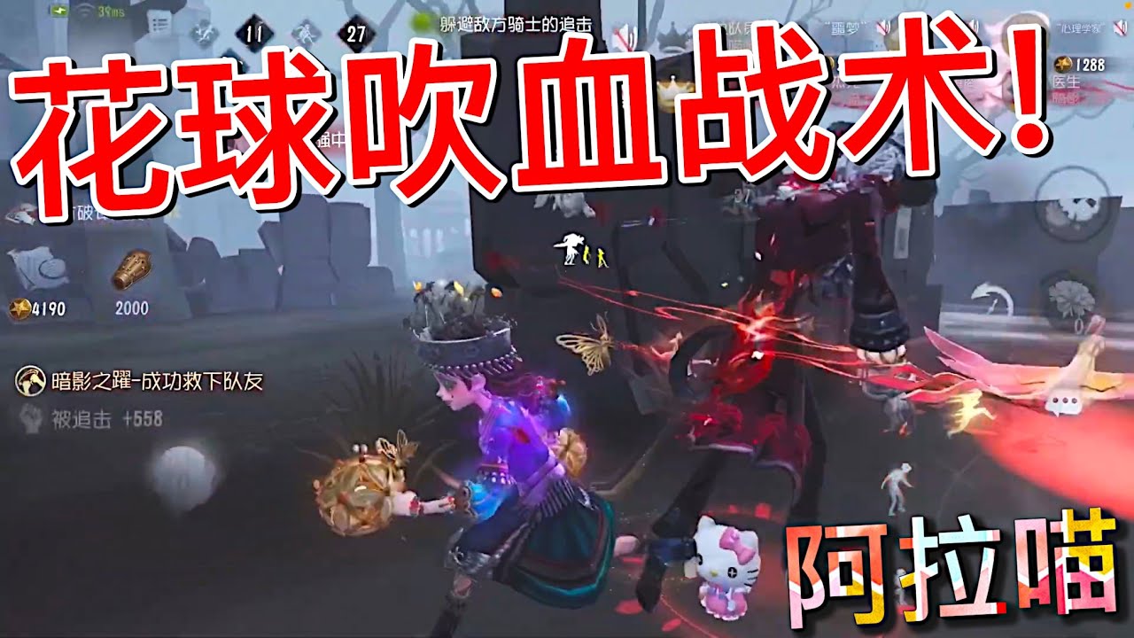 【第五人格】拉拉队员+心理学家！花球吹血战术！(≧∇≦) 果然套路得人心！