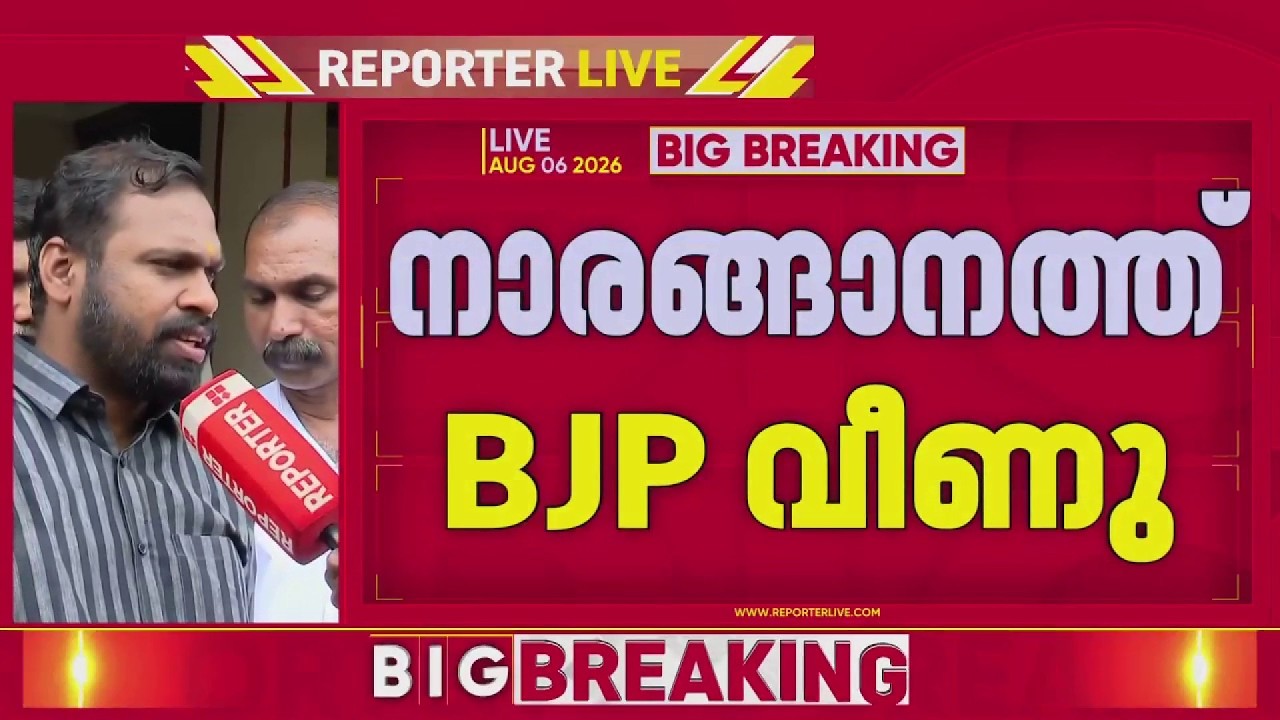 പത്തനംതിട്ട നാരങ്ങാനം പഞ്ചായത്ത് ഭരണത്തില്&zwj; നിന്ന് BJP പുറത്ത്; UDF അവിശ്വാസം പിന്തുണച്ച് LDF