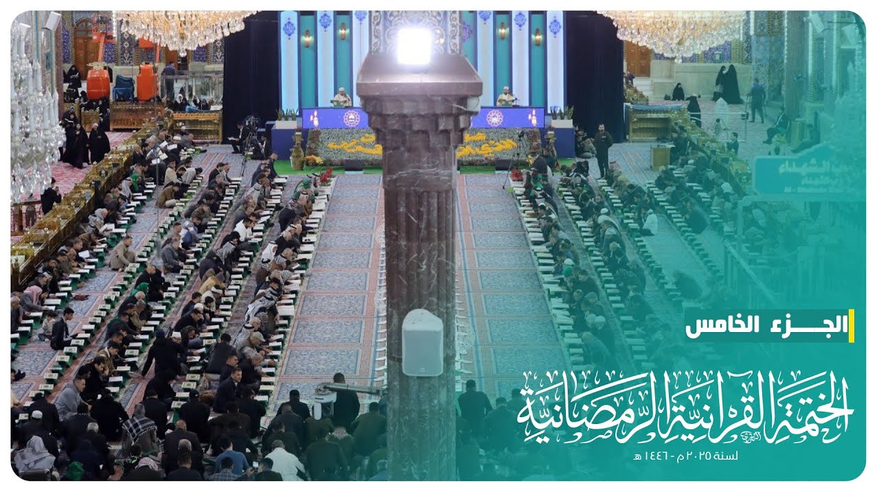 الختمة القرآنية الرمضانية 2025 | الجزء الخامس | الحرم الحسيني الشريف