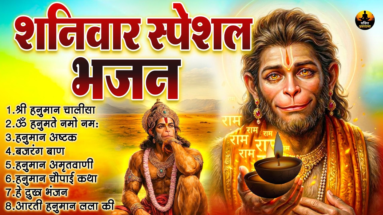मंगलवार स्पेशल भजन | हनुमान चालीसा, बजरंग बाण | संकटमोचन हनुमान भजन