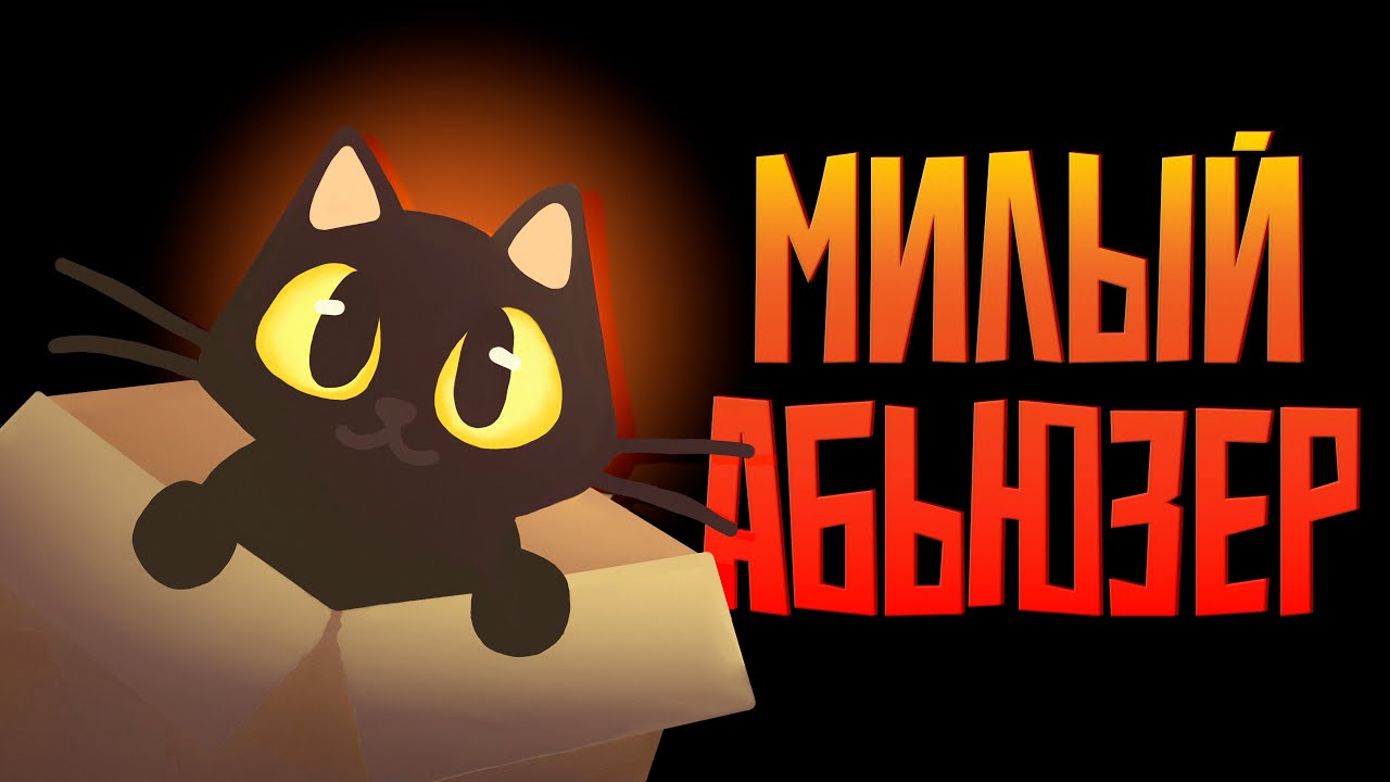 Токсичные отношения с котом | Do Not Take This Cat Home