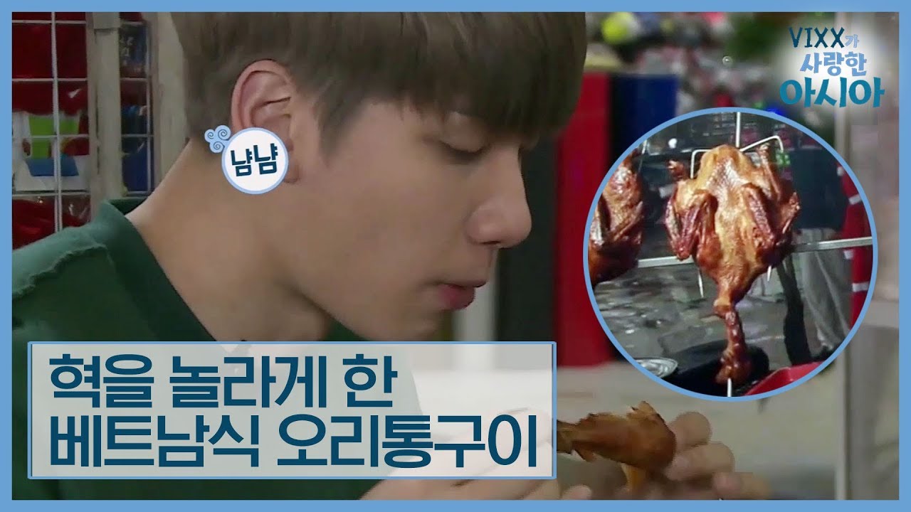 혁을 놀라게 한 베트남식 오리 통구이 빗 꾸아이 [VIXX가 사랑한 아시아] 2회