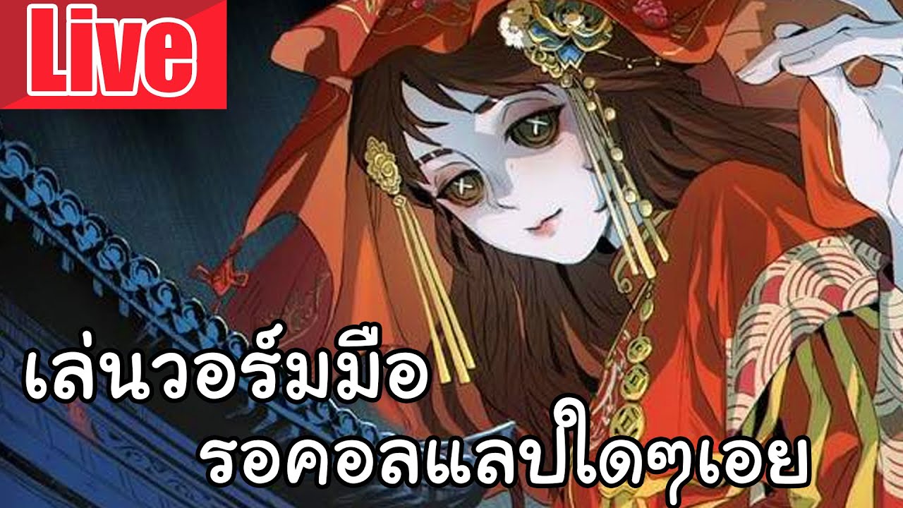 Live  Identity V | วอร์มมือ รอคอลแลปใดๆเอย
