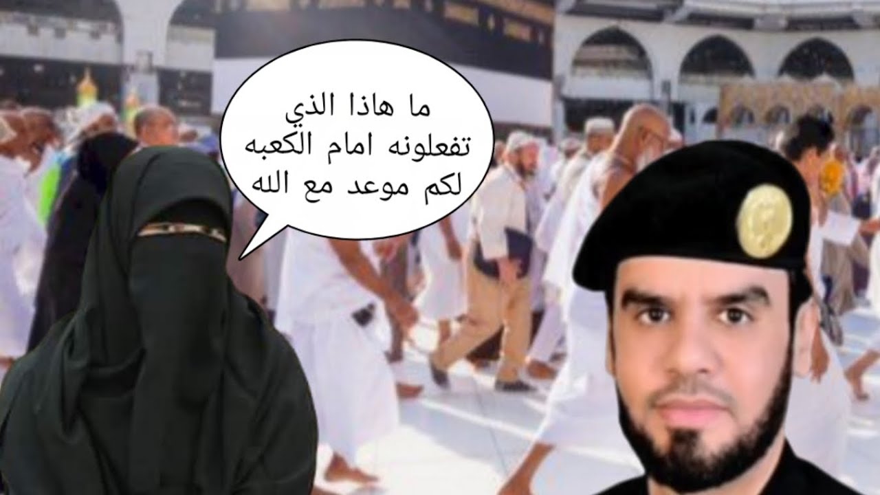 العقيد فهد العنزي السعودي يتكلم عن ما يحدث في مكه من تحرش في النساء