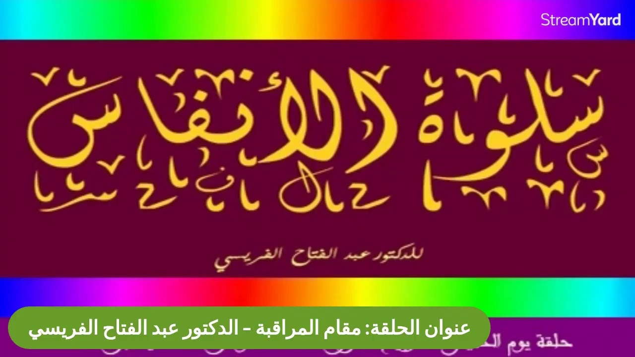 برنامج سلوة الأنفاس - مقام المراقبة - الدكتور عبد الفتاح الفريسي