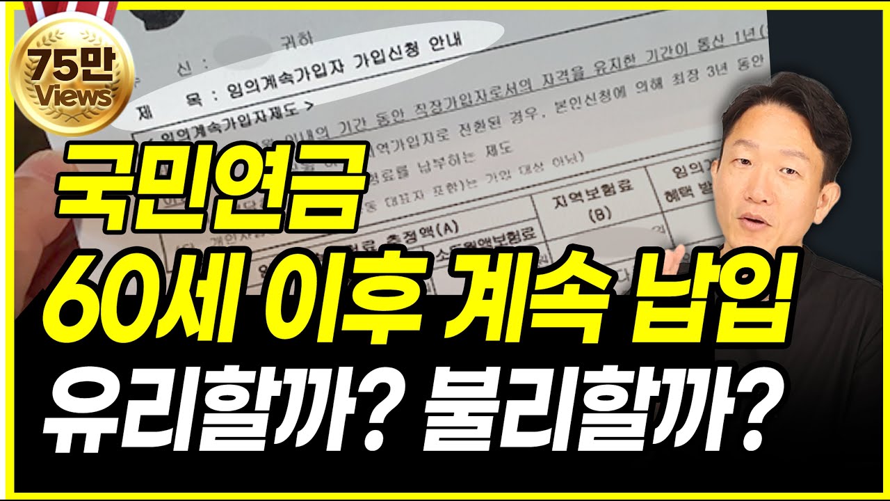 국민연금 60세 이후 계속 납부할까말까?(임의계속가입)