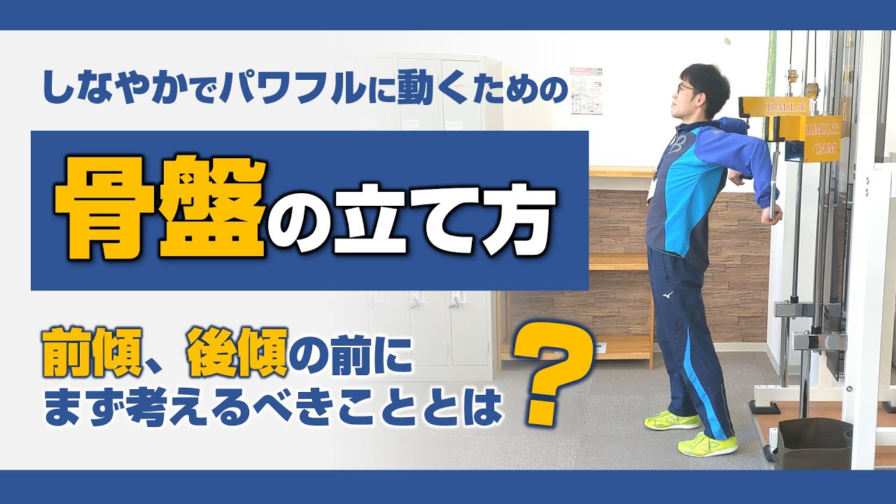 【 骨盤を立てる 】しなやか で パワフル に動く ために 骨盤前傾、後傾 の前に 考えるべきこととは？