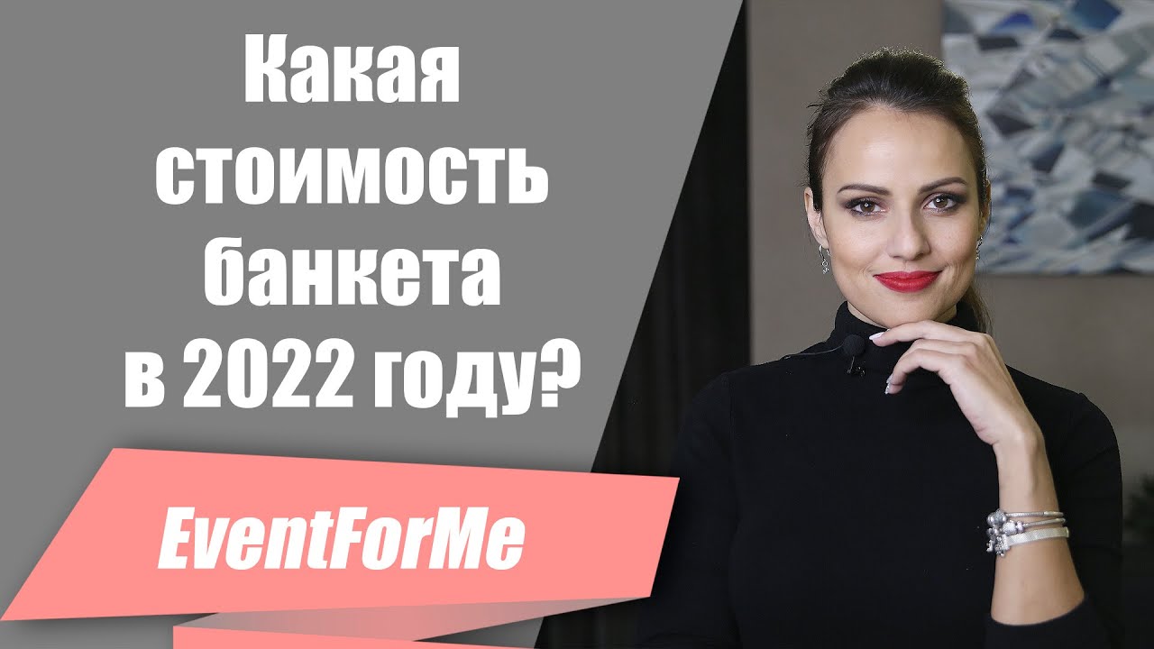 Сколько реально стоит свадебная банкетная площадка в 2022 году? Какая площадка дешевле