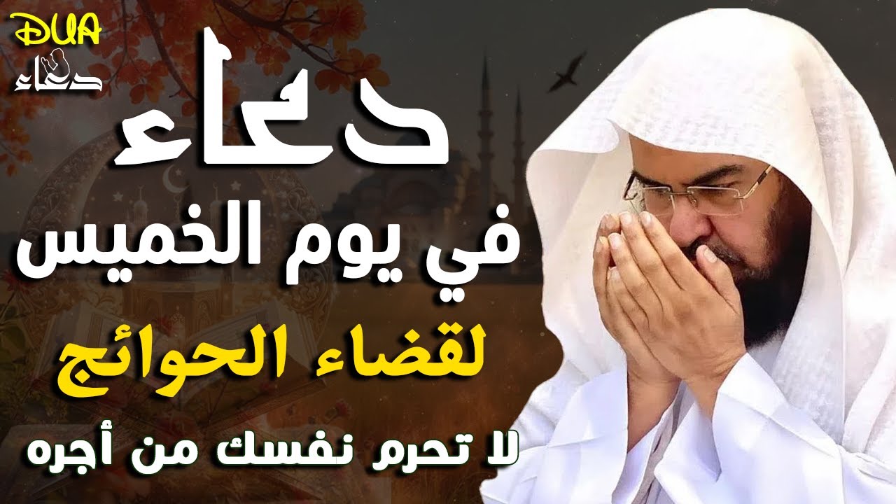 دعاء في يوم الأربعاء المتسجاب بإذن الله 2 من شهر شعبان بنية لتيسير الأمور وقضاء الحوائج 🤲🤲🏻