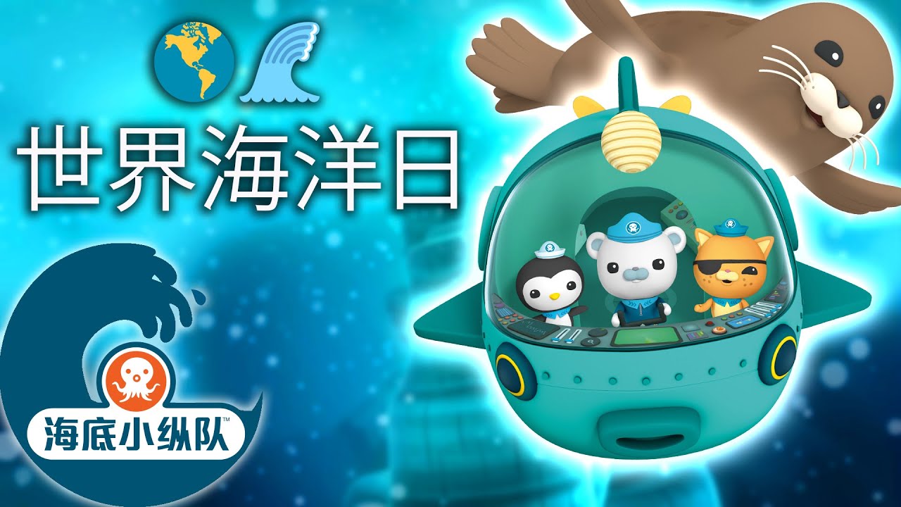 海底小纵队 - 🌊 世界海洋日 🌎 | 一小时特辑！| 集完整版