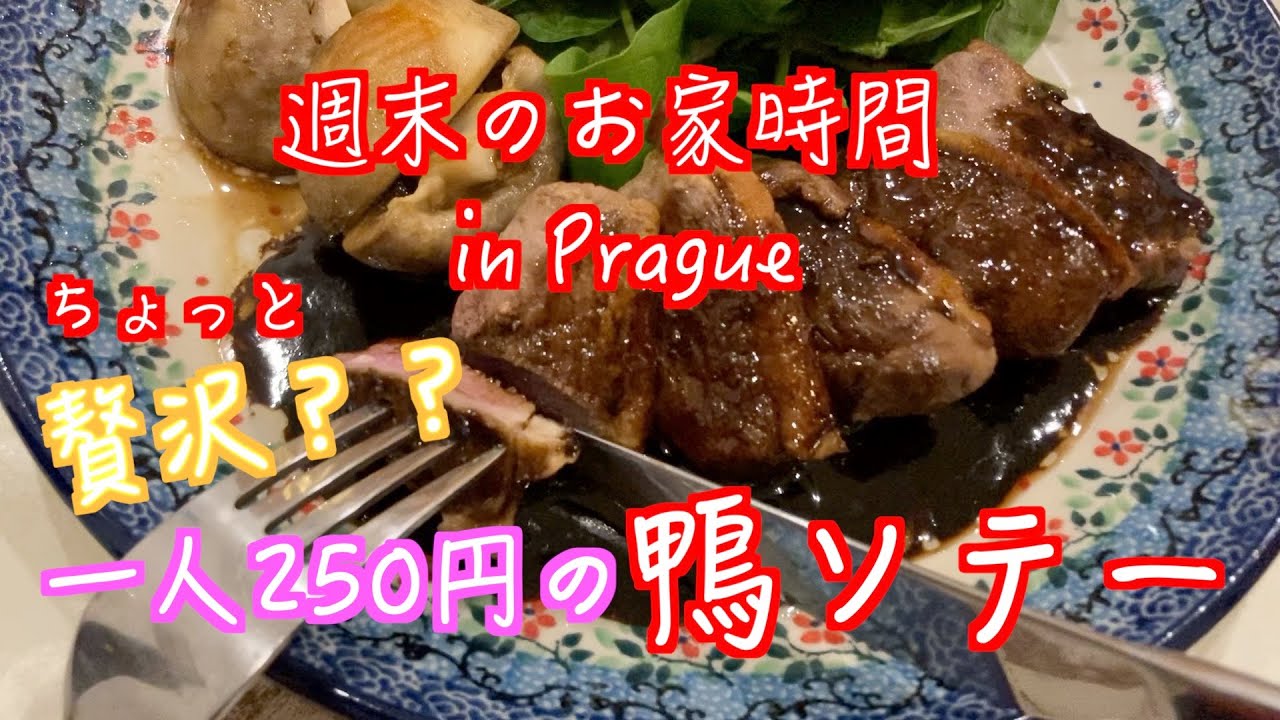 週末のお家時間 in Prague: ちょっと贅沢な？実は一人250円の鴨ソテー