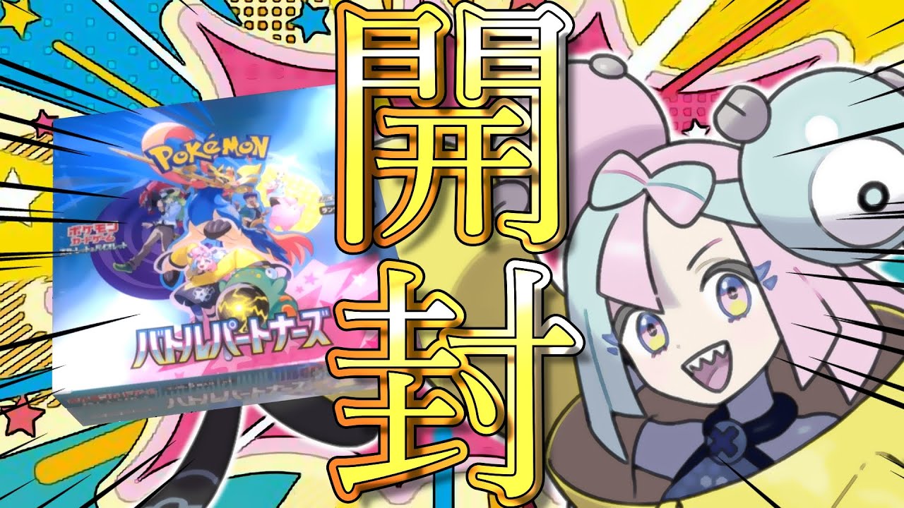 【ポケカ】 バトルパートナーズ 1BOX開封！！＋(バイオレット＆スカーレット)exも開ける！