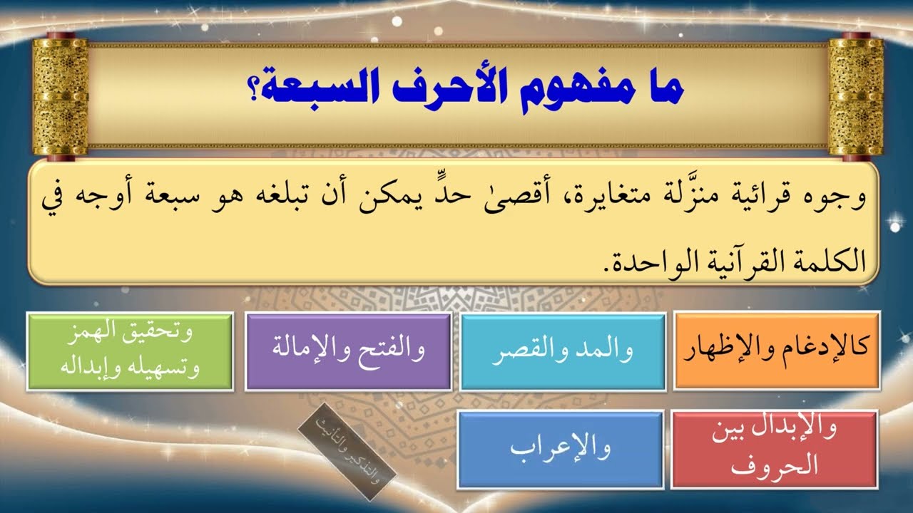 ٢٤- الأحرف السبعة - تقديم عماد بن أنور الديب