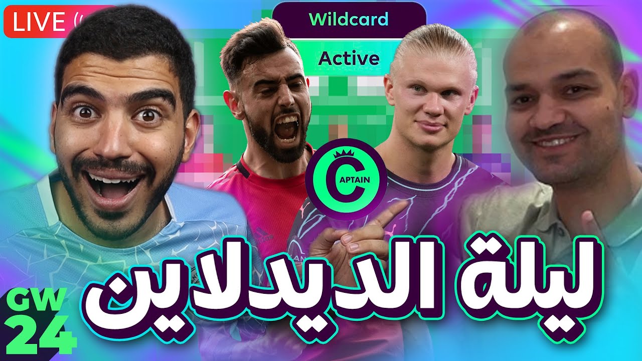 زيكو مفعل وايلدكارد من غير هالاند 😱 - لايف ليلة الديدلان الاسبوع (24) من الفانتازي مع زيكو