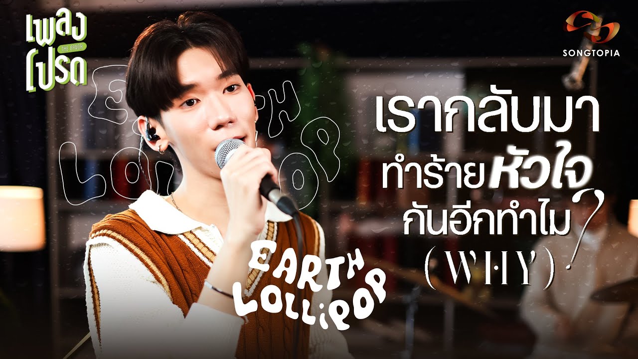 เรากลับมาทำร้ายหัวใจกันอีกทำไม (Why) - EARTH LOLLIPOP | เพลงโปรด