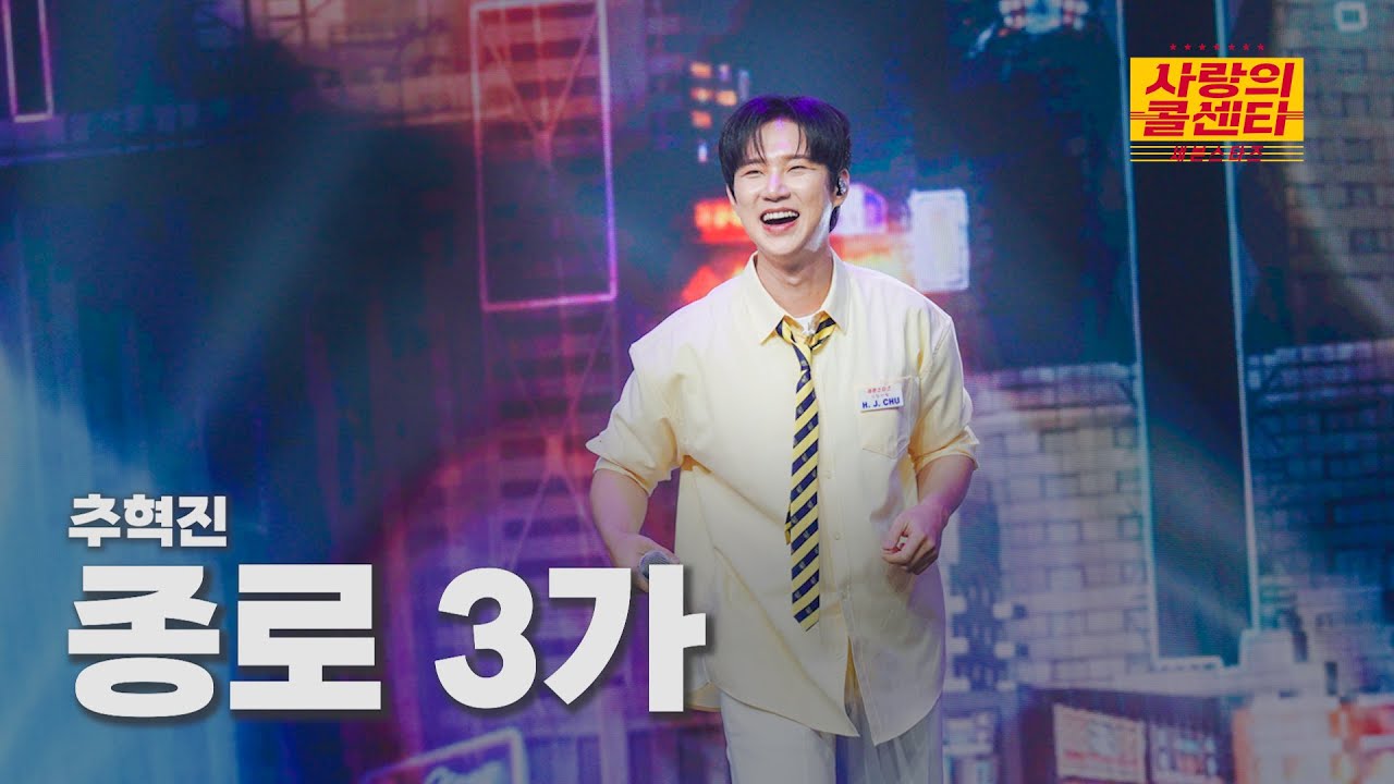 [클린버전] 추혁진 - 종로 3가 ⭐️사랑의 콜센타:세븐스타즈 20화⭐️ TV CHOSUN 250918 방송