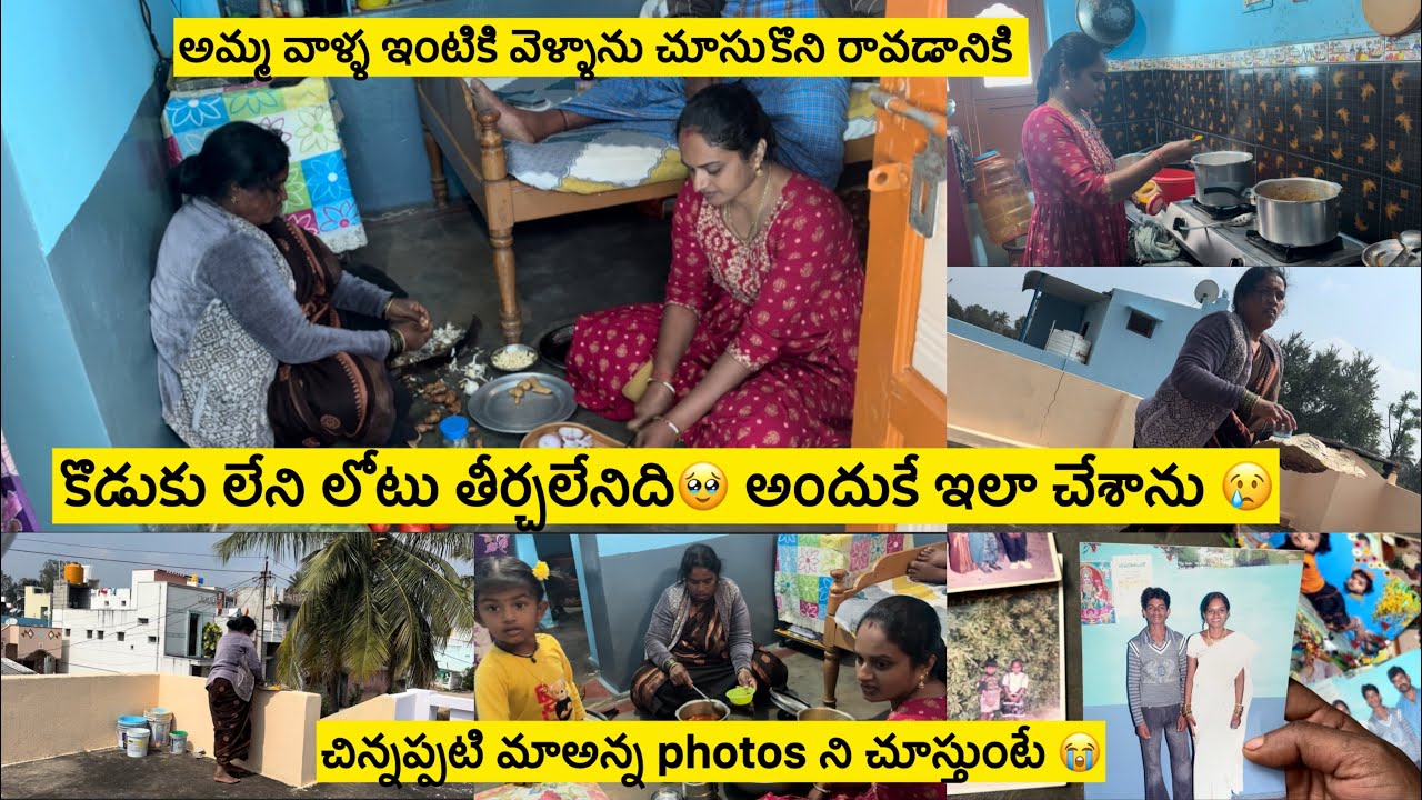 అమ్మవాళ్ళ ఇంటికి వెళ్ళాం/కొడుకు లేని లోటు తీర్చలేనిది🥹నావంతు ప్రయత్నం చేస్తున్న😢/చిన్నప్పుడు మాఅన్న😭
